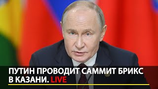 Путин проводит саммит БРИКС в Казани День третий LIVE [upl. by Haem434]