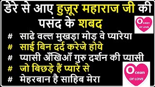 non stop shabad Dere se aye Huzur Maharaj ji ki pasand ke shabd Ocean Of Love babaji question answer [upl. by Zabrine786]