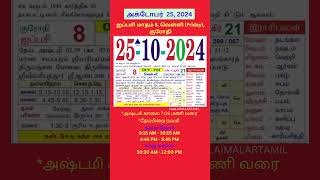 Tamil daily Calendar  25Oct2024 calendar dailycalendar auspicioustime daily tamilcalendar [upl. by Joao862]