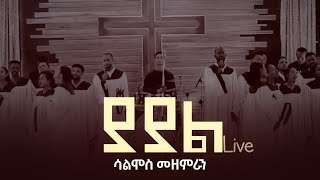 ያያል የመድረክ አገልግሎት Yayal Live  ሳልሞስ መዘምራን ሀላባ Psalmos Choir Halaba [upl. by Hawley]