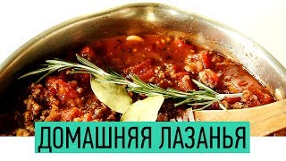 Домашняя ЛАЗАНЬЯ  Как приготовить лазанью с соусом болоньезе  Простой рецепт лазаньи  Lasagna [upl. by Bartie]