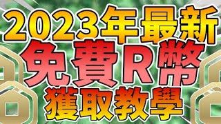 Roblox2023如何在1分鐘內獲得R幣 全網最詳細教學  全字幕 [upl. by Kraska]