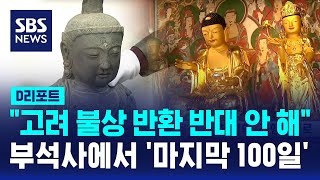 quot고려 불상 반환 반대 안 해quot…부석사에서 마지막 100일  SBS  D리포트 [upl. by Edna]