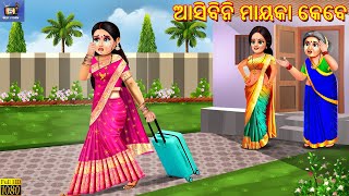 Aasibin mayka kebe  Odia Stories  Odia Moral Story  Odia Cartoon  Odia Video  Odia Story [upl. by Marlyn]