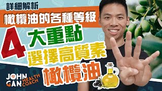 4大重點選好橄欖油  橄欖油的等級怎樣分辨？《油你真好8》 4 tips for buying olive oil [upl. by Sommer566]