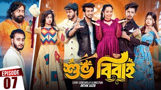 Shuvo Bibaho  শুভ বিবাহ  Episode 07  Prank King  Drama Serial  New Bangla Natok 2024 [upl. by Dadelos316]