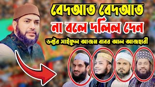 বেদআত বেদআত না বলে দলিল দেন  সাইফুল আজম বাবর আজহারী Saiful Azam Babar Azahari [upl. by Relyat]