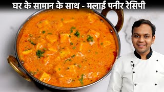 मलाई पनीर मसाला बनाने की विधि  Malai Paneer Masala Easy Recipe  CookingShooking [upl. by Frodine942]