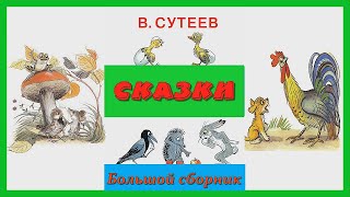 Сказки Сутеева  Две сказки [upl. by Derej]