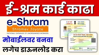 How to apply for an eshram card  ईश्रम कार्ड काढा तुमच्या मोबाईलवर  Online apply eShram card [upl. by Gernhard356]