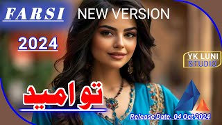 Farsi Love❤Song 2024  تو امید  Yk Luni Studio [upl. by Aisatsana]