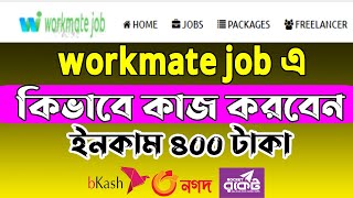 How to work in Workmate jobworkmate job এ কিভাবে কাজ করবেন ইনকাম ৪০০৳ওয়েবসাইট ভিজিট workmate job [upl. by Riccio]