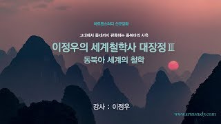 이정우의 세계철학사 대장정 Ⅲ  동북아 세계의 철학 [upl. by Rebeka]