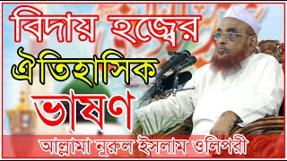 Allama Nurul Islam Olipuri new waz 2019 বিদায় হজ্বের ঐতিহাসিক ভাষণ আল্লামা নুরুল ইসলাম ওলিপুরী [upl. by Zoi]