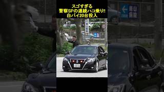 2023年警察SPハコ乗り王者決定 スゴ過ぎる沖縄県警警護部隊 Japanese Okinawa Pref Police SP provides powerful protection [upl. by Trinatte]