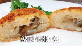 Картофельные зразы с грибами  Очень нежные зразы с грибами  Зразы с начинкой из шампиньонов [upl. by Gizela]