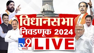 Maharashtra VidhanSabha 2024 LIVE  महाराष्ट्र विधानसभा 2024  MVA Vs Mahayuti  tv9 marathi LIVE [upl. by Bluefield]