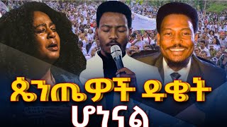 ከባድረብሻ ጴንጤዎችዱቄትሆነናልNEGASHMEDIA [upl. by Artie658]