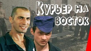 Курьер на восток 1991 фильм [upl. by Eyot]