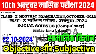 22 October Class 10th Social science October Monthly exam 2024  22 October 10th Sst Out Paper 2024 [upl. by Kline]