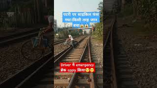 पटरी पर साइकिल ही फँस गया।।railway shortvideo train trainspeed [upl. by Anilos]