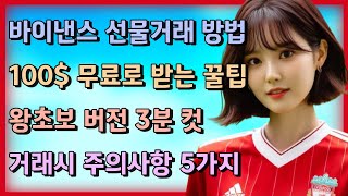 바이낸스 선물거래 방법ㅣ가입시 100 무료로 받는 꿀팁 노하우 [upl. by Enttirb]