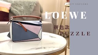 LOEWE 拼色款PUZZLE [upl. by Blinni]