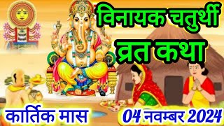 विनायक चतुर्थी व्रत कथा Vinayak Chaturthi Vrat Katha Ganesh Chaturthi Vrat KathaGanesh Ji ki katha [upl. by Shiri377]