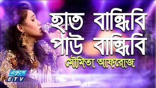 Hat Bandibi Pau Bandibi  হাত বান্ধিবি পাউ বান্ধিবি  Moumita Afroz  ETV Music [upl. by Oidale]