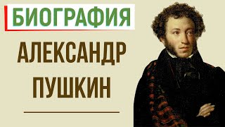 Кратчайшая биография А Пушкина [upl. by Iffar]