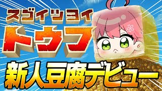 【 スゴクツヨイトウフ 】新人豆腐デビューする！！！にぇ！！！！！！！！！【ホロライブさくらみこ】 [upl. by Aihseken]