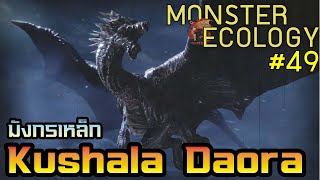 Monster Ecology ประวัติ Kushala Daora [upl. by Ekusuy622]