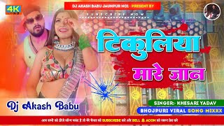 Tikuliya Mare Jaan  dj Akash Babu Jaunpur no1  Hard Bass Vibration Mix  Tikuliya mare jan remix [upl. by Norahc]