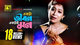 একটা জীবন একটাই মন  Sad version  Riaz Shabnur amp Shakib Khan  Kanak Chapa  Shopner Basor Anupam [upl. by Aynodal264]