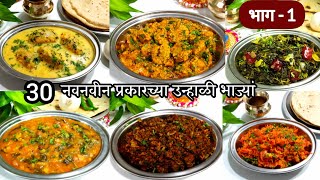 30 प्रकारच्या उन्हाळी घरघुती भाज्या भाग1  summer special bhaji recipes  Tiffin bhaji recipes [upl. by Lonny603]