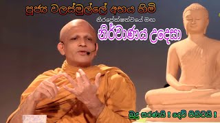 Ven Walasmulle Abhaya Thero වලස්මුල්ලේ අභය හිමි Nirapekshakathwaye Maga නිර්වාණය උදෙසා NIWAN MAGA [upl. by Deehan24]