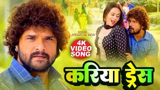 Video  करिया Dress  Khesari Lal Yadav  करिया बा दिलवा तोहार  Farishta  New Bhojpuri Song 2023 [upl. by Atinahs744]