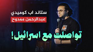 عرض ستاند اب كوميدي أنا كمان مقاطع عبدالرحمن ممدوح 2024 [upl. by Hesler]