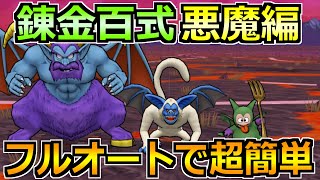 【ドラクエウォーク】錬金百式の悪魔編ヘルバトラーを攻略！フルオート＆1ターン周回方法！ [upl. by Ruhtua]