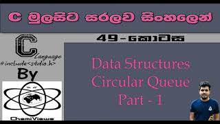 C Language Sinhala By ChamiViews Part 49  Data Structures  Circular Queue  Part  1 [upl. by Aihseyk80]