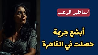 أساطير الرعب  أبشع جريمة حصلت في القاهرة  قصص رعب حقيقية [upl. by Nylia]