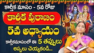 కార్తీకపురాణం 5వ రోజు కథ  Ramaa Raavi Karthika Puranam Day 5 Story  Karthikamasam  Sumantv Life [upl. by Asilanna]