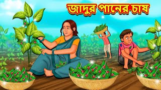 জাদুর পানের চাষ  Bangla Moral Story  Bengali New Cartoon  Bangla Golpo  Thakumar Jhuli [upl. by Osber]