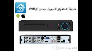 طريقة استخرج رقم السيريل نو من DVR ووضعة في برنامج xmeye [upl. by Yentnuoc13]