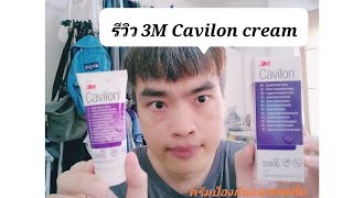 รีวิว 3M Cavilon Durable Barrier Cream คาวิลอน ครีมป้องกันแผลกดทับ จากผู้ใช้จริง [upl. by Shaefer]