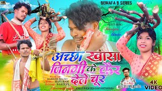 SINGER ANISH MAHLI अच्छा खासा जिनगी के कैर देले चुर NEW NAGPURI BEWAFA SONG BEWAFA B SERIES 2023 [upl. by Ferdinanda330]