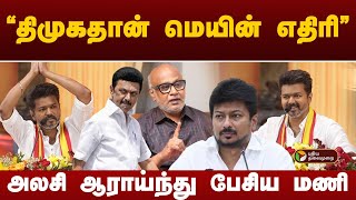 திமுகதான் மெயின் எதிரி அலசி ஆராய்ந்து பேசிய மணி  TVK Maanadu  Vijay  PTT [upl. by Ainuj870]