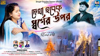 Dekha Hobek Sorger Upor  দেখা হবেক স্বর্গের উপর  Kundan Kumar  New Purulia Video Song 2024 [upl. by Orthman]