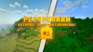 10 РЕСУРСПАКОВ КОТОРЫЕ ТЫ НЕ ПРОПУСТИШЬ [upl. by Bethanne]