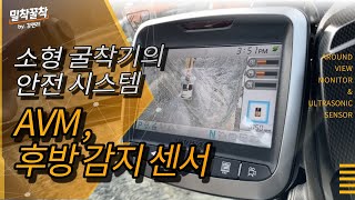 밀착꿀착 소형 굴착기의 안전 사양 DX55MT5L DX55W5L 어라운드 뷰 모니터 및 후방 감지 센서 [upl. by Erodoeht]